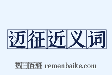 迈征近义词是什么意思的图片